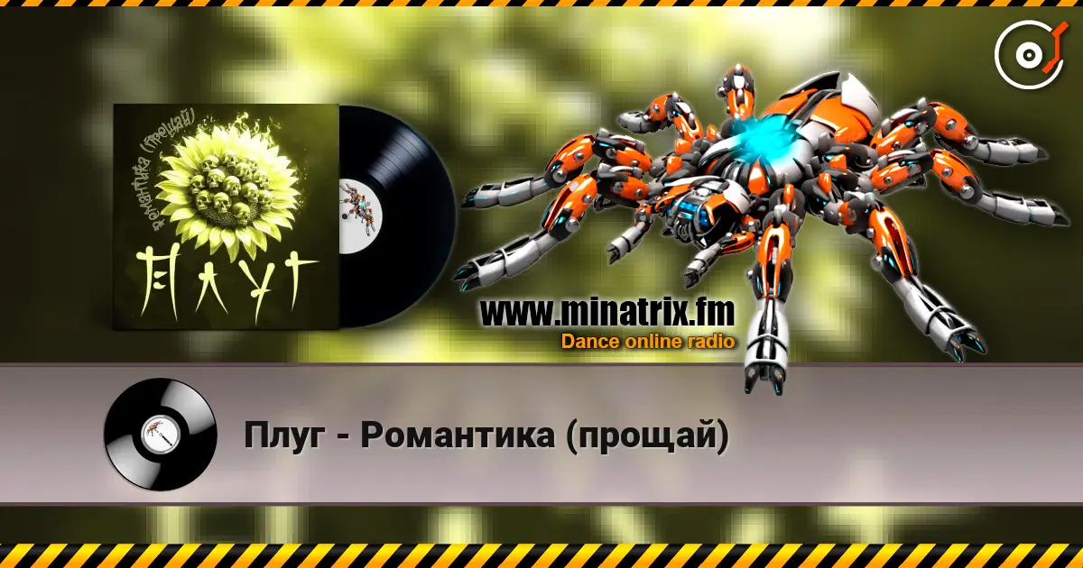 Плуг - Романтика (прощай) жоғары сапада онлайн тыңдау | Minatrix.FM