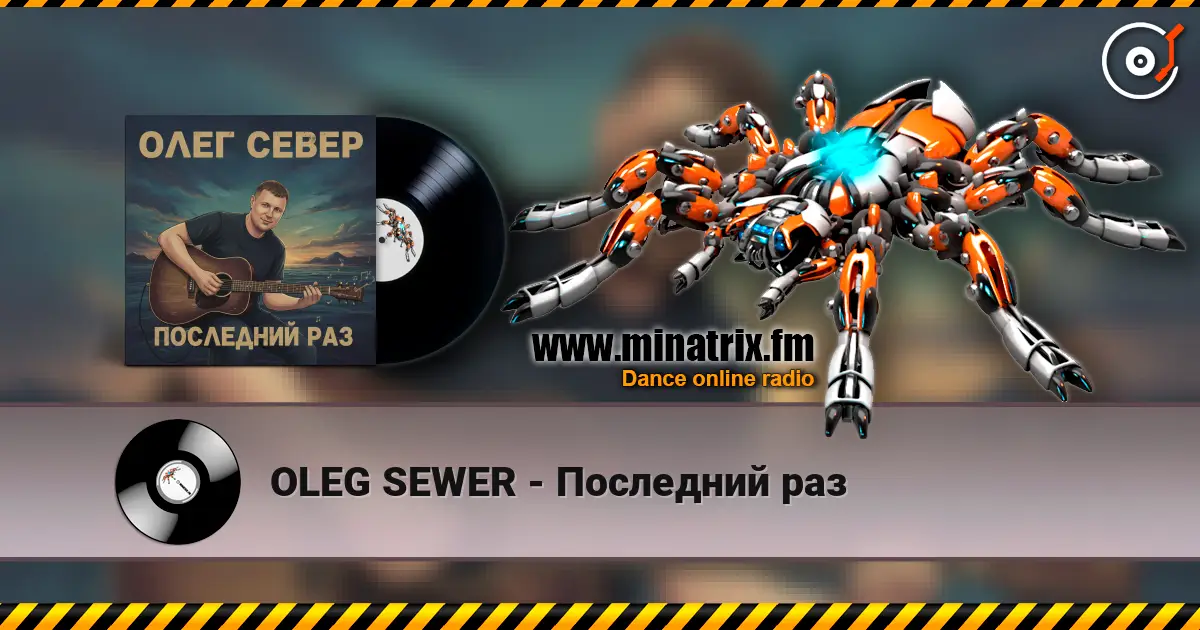 OLEG SEWER - Последний раз жоғары сапада онлайн тыңдау | Minatrix.FM