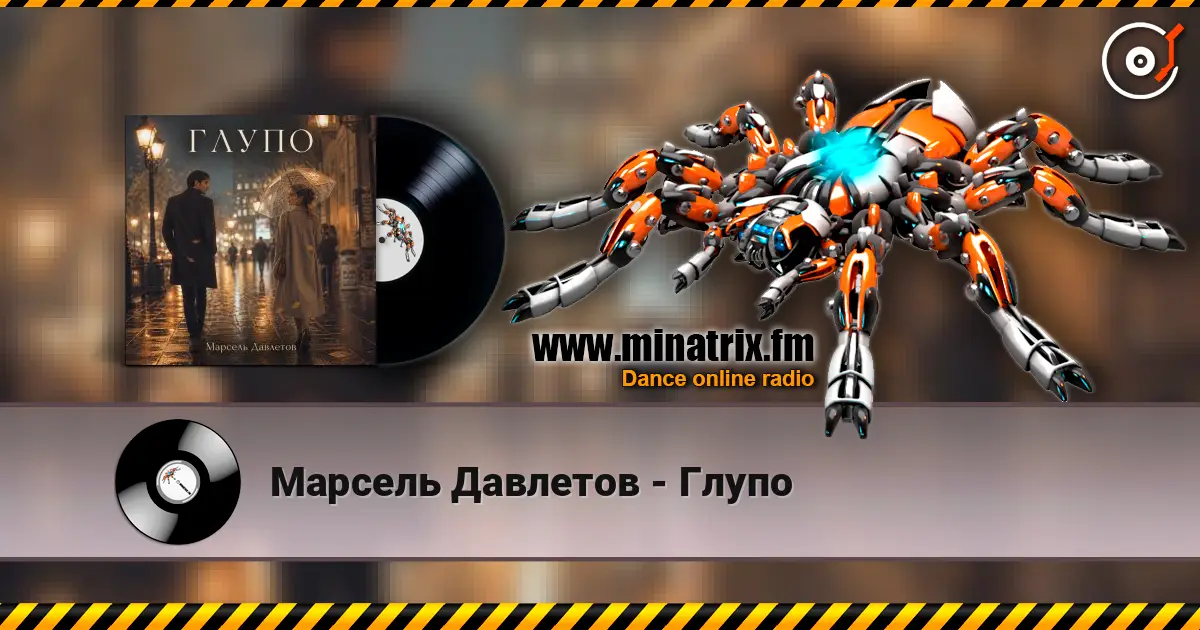 Марсель Давлетов - Глупо жоғары сапада онлайн тыңдау | Minatrix.FM