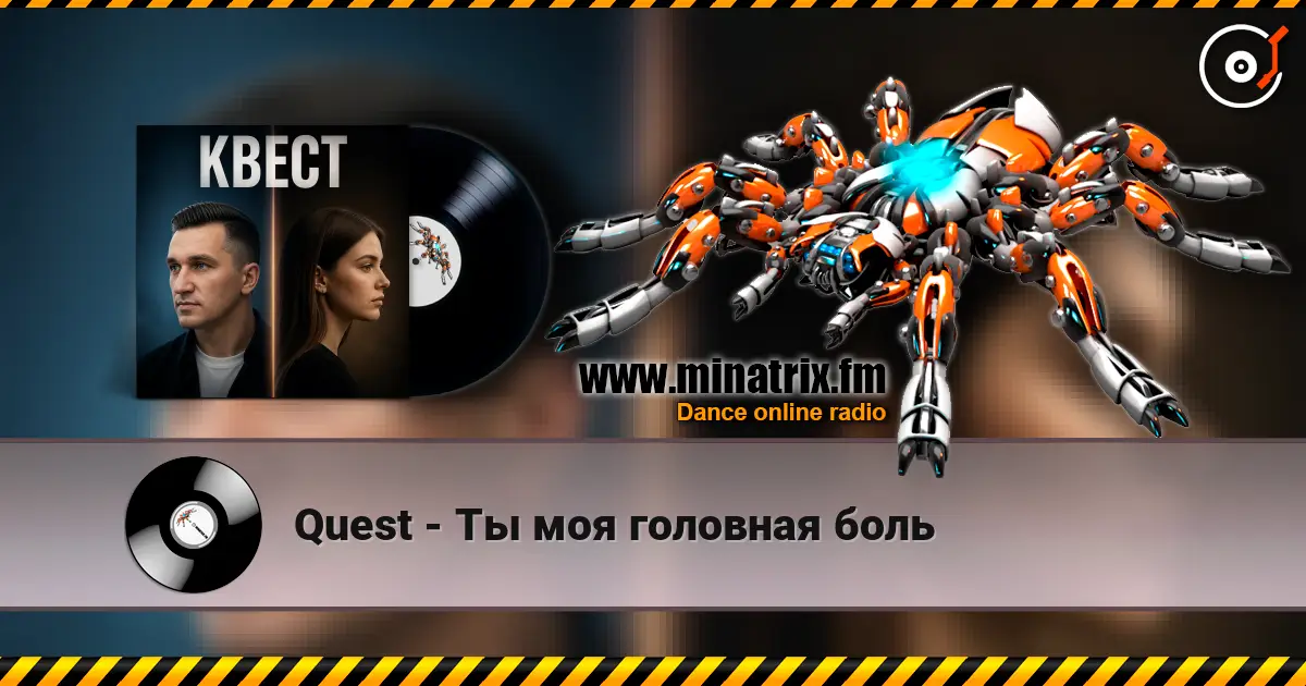 Quest - Ты моя головная боль жоғары сапада онлайн тыңдау | Minatrix.FM