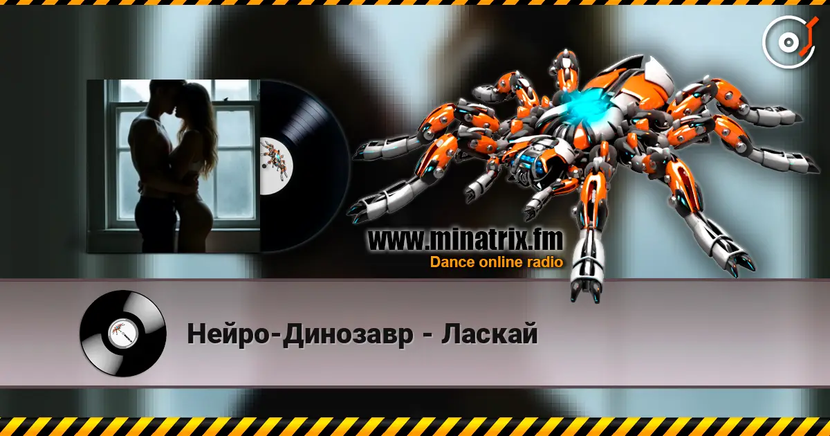 Нейро-Динозавр - Ласкай жоғары сапада онлайн тыңдау | Minatrix.FM
