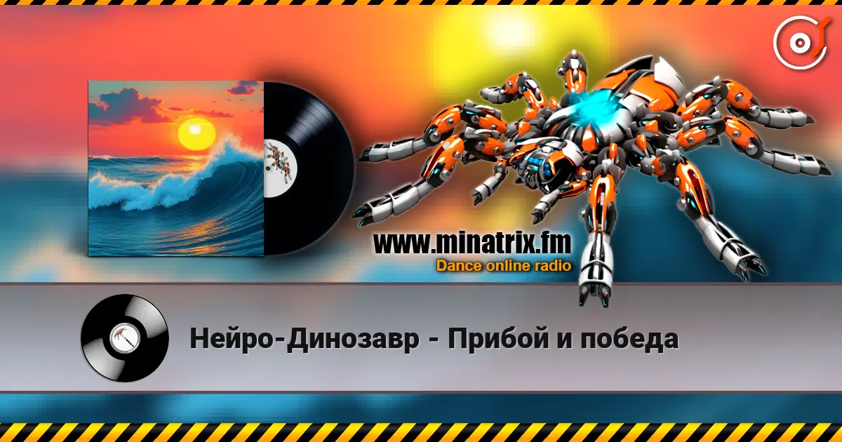 Нейро-Динозавр - Прибой и победа жоғары сапада онлайн тыңдау | Minatrix.FM