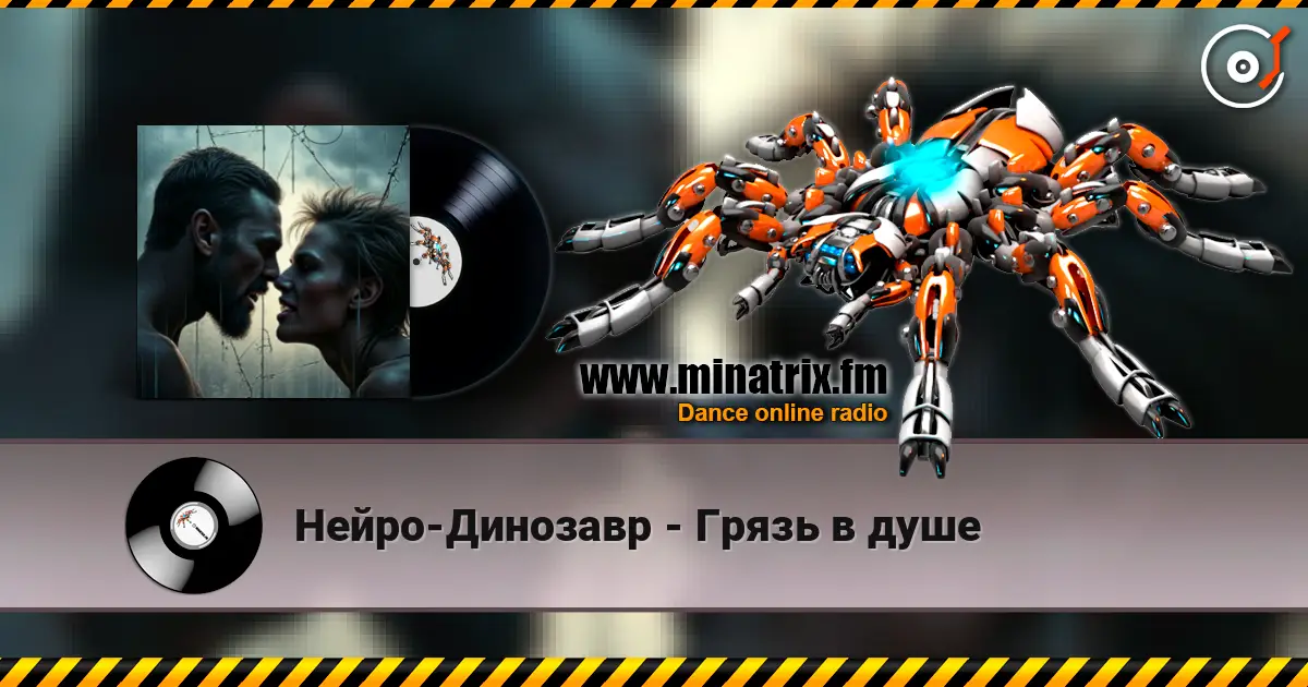Нейро-Динозавр - Грязь в душе жоғары сапада онлайн тыңдау | Minatrix.FM