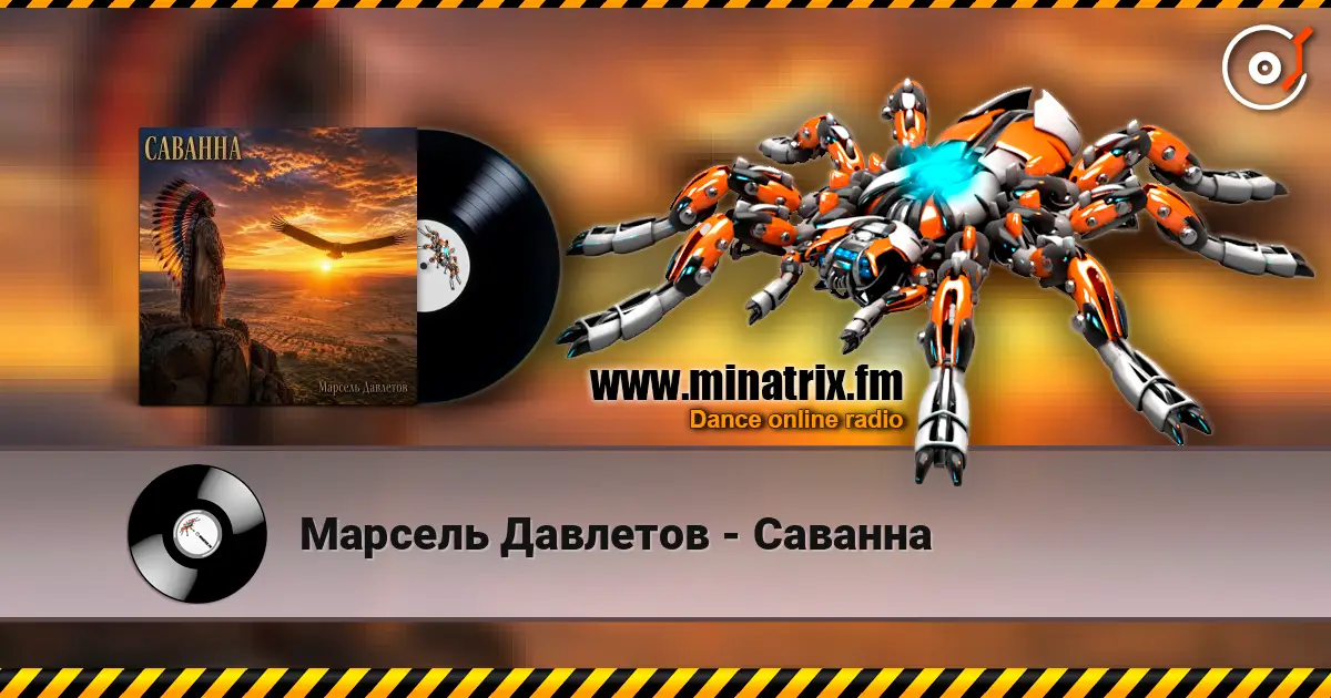 Марсель Давлетов - Саванна жоғары сапада онлайн тыңдау | Minatrix.FM