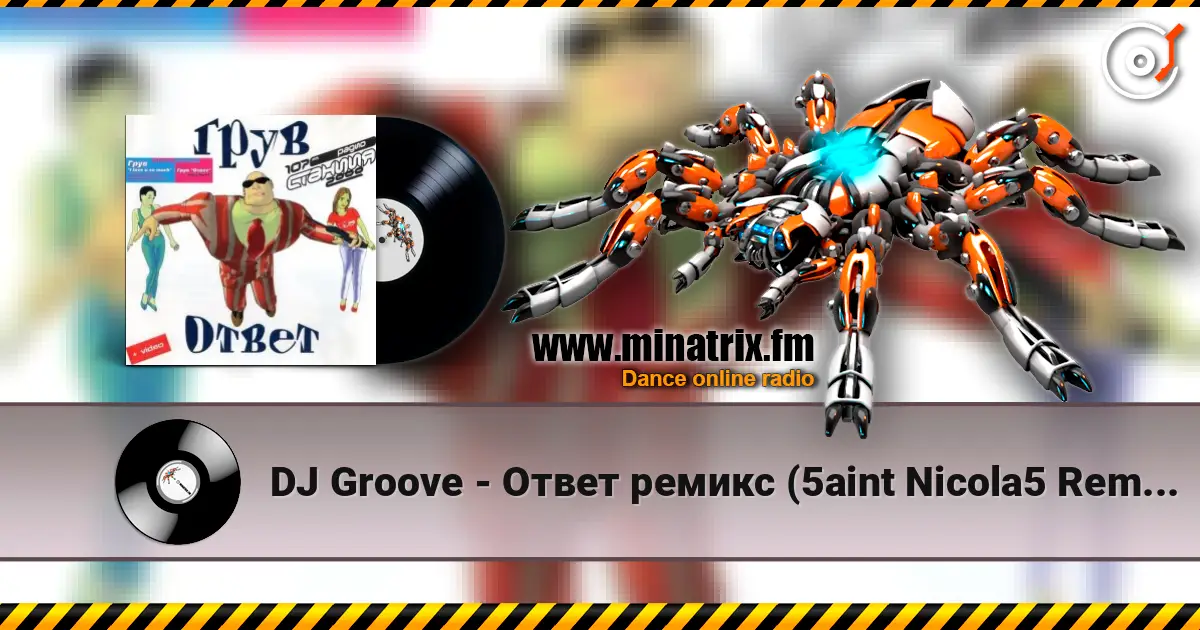 DJ Groove - Ответ ремикс (5aint Nicola5 Remix) жоғары сапада онлайн тыңдау | Minatrix.FM