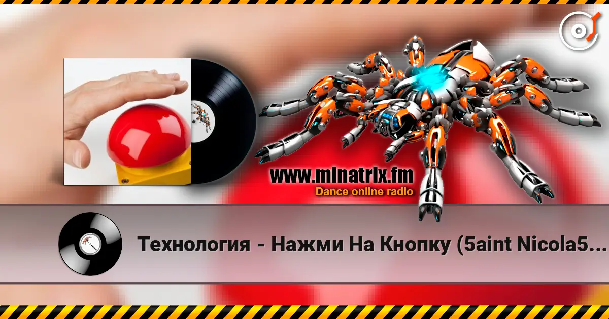 Технология - Нажми На Кнопку (5aint Nicola5 & DJ Alexey Gavrilov Remix) жоғары сапада онлайн тыңдау | Minatrix.FM