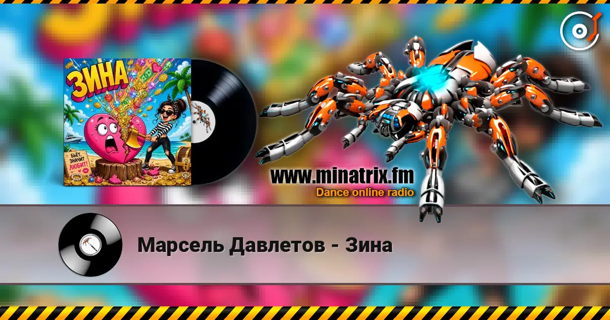 Марсель Давлетов - Зина жоғары сапада онлайн тыңдау | Minatrix.FM