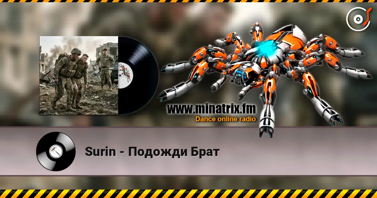 Surin - Подожди Брат жоғары сапада онлайн тыңдау | Minatrix.FM