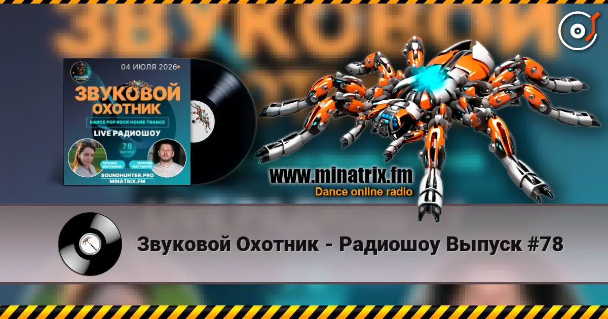 Звуковой Охотник - Радиошоу Выпуск #78 жоғары сапада онлайн тыңдау | Minatrix.FM