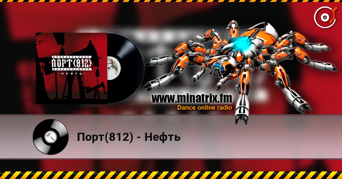 Порт(812) - Нефть жоғары сапада онлайн тыңдау | Minatrix.FM