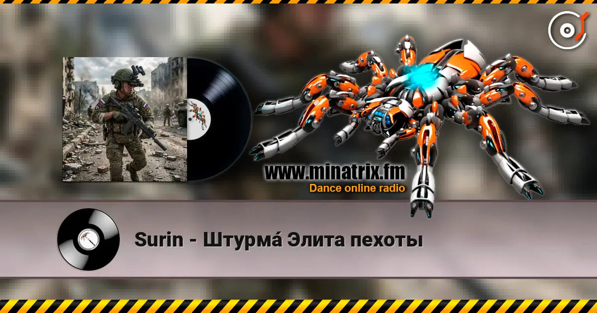 Surin - Штурма́ Элита пехоты жоғары сапада онлайн тыңдау | Minatrix.FM