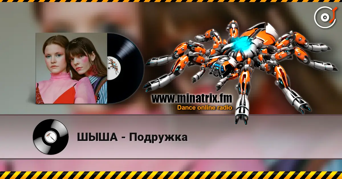 ШЫША - Подружка жоғары сапада онлайн тыңдау | Minatrix.FM