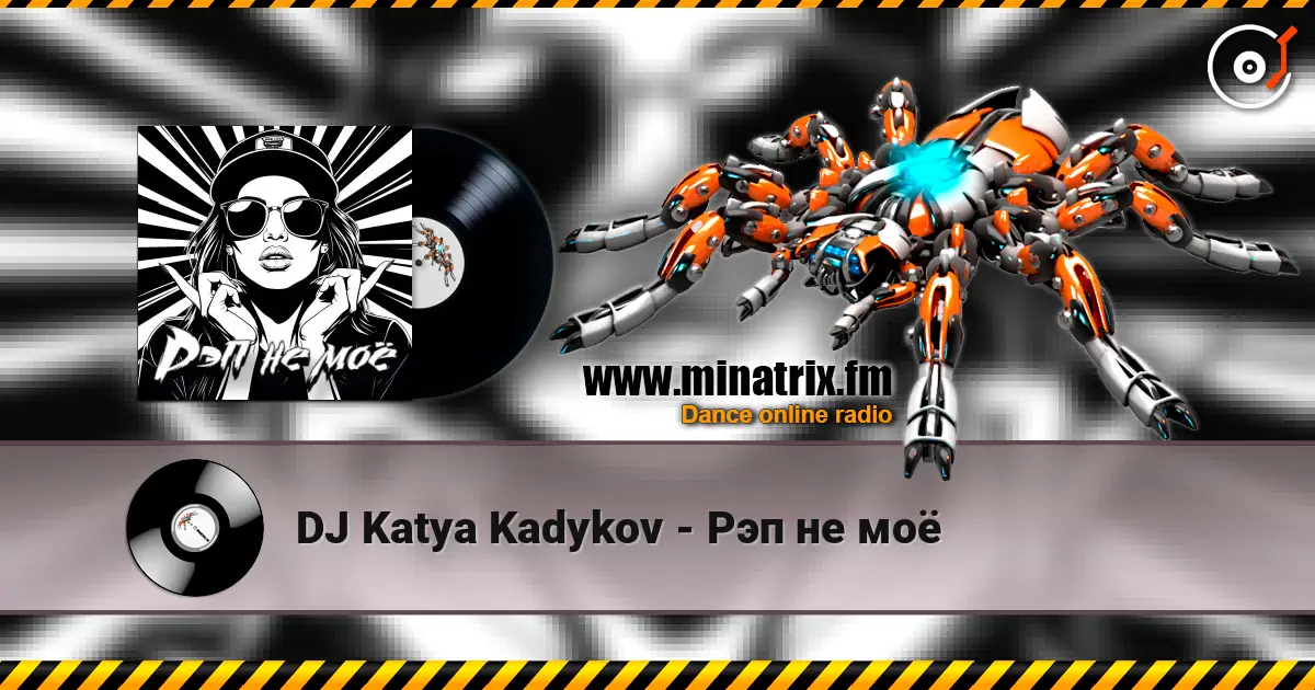 DJ Katya Kadykov - Рэп не моё жоғары сапада онлайн тыңдау | Minatrix.FM