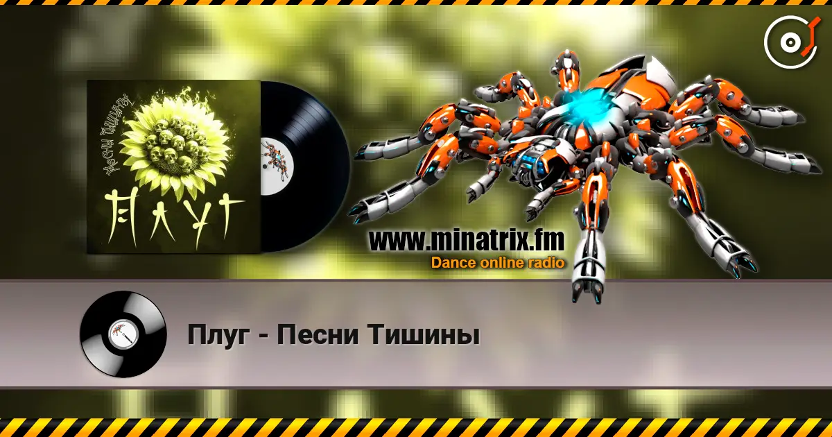 Плуг - Песни Тишины жоғары сапада онлайн тыңдау | Minatrix.FM
