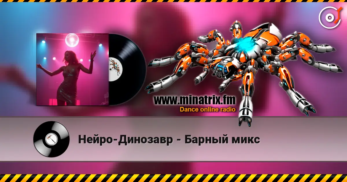 Нейро-Динозавр - Барный микс жоғары сапада онлайн тыңдау | Minatrix.FM