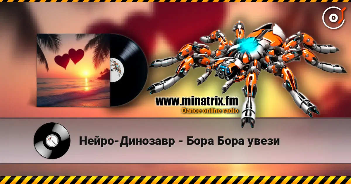 Нейро-Динозавр - Бора Бора увези жоғары сапада онлайн тыңдау | Minatrix.FM
