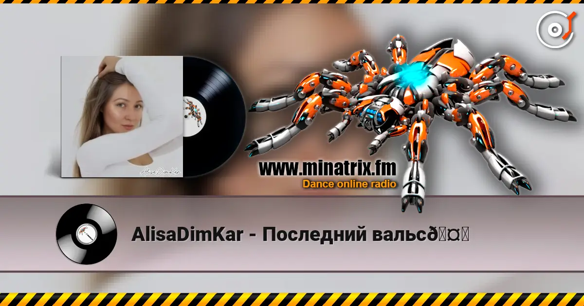 AlisaDimKar - Последний вальс🤍 жоғары сапада онлайн тыңдау | Minatrix.FM