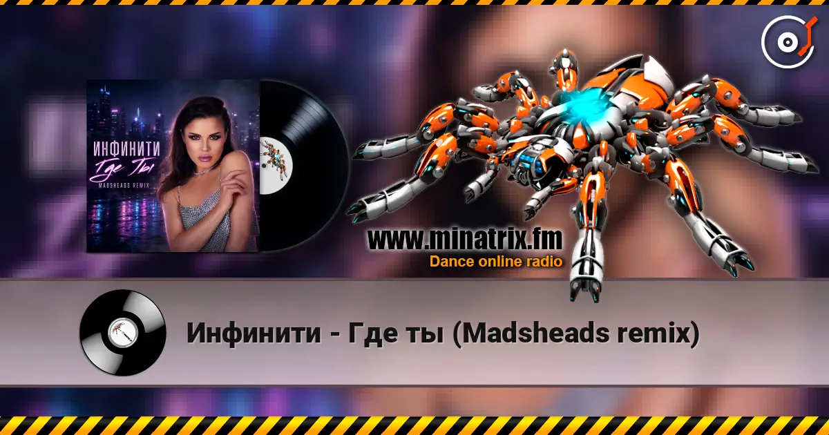 Инфинити - Где ты (Madsheads remix) жоғары сапада онлайн тыңдау | Minatrix.FM