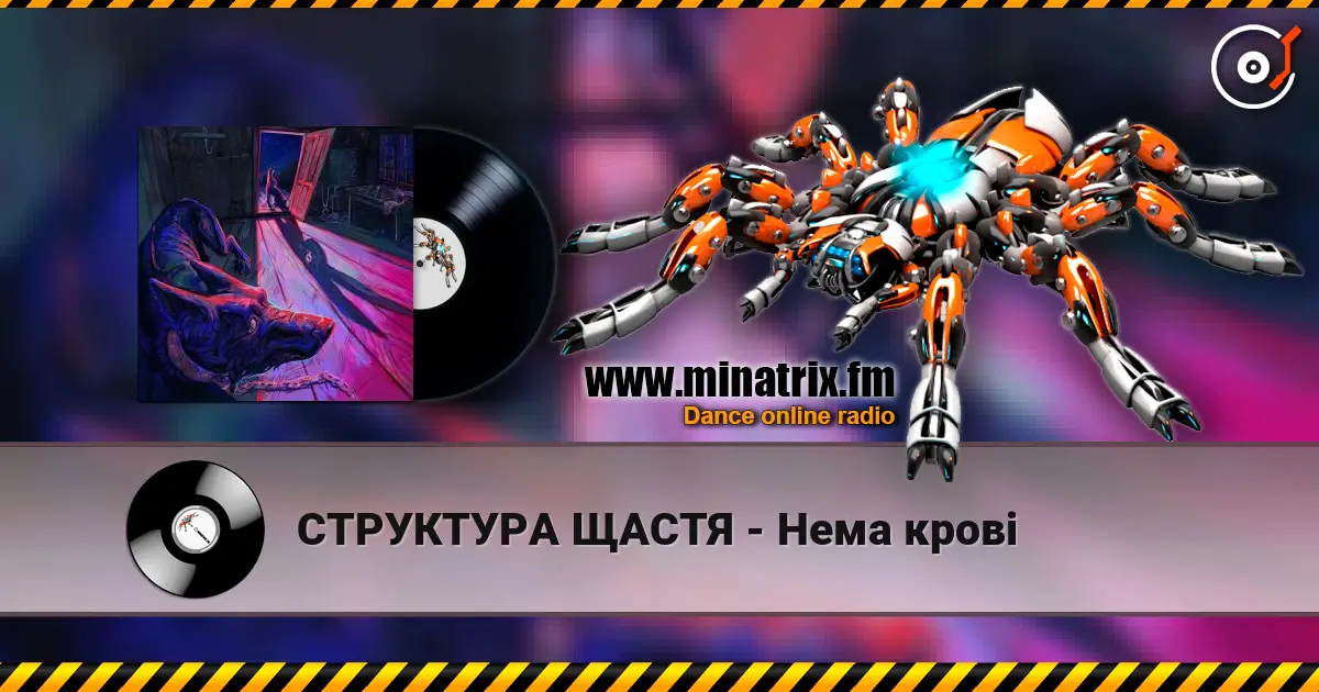 СТРУКТУРА ЩАСТЯ - Нема крові жоғары сапада онлайн тыңдау | Minatrix.FM