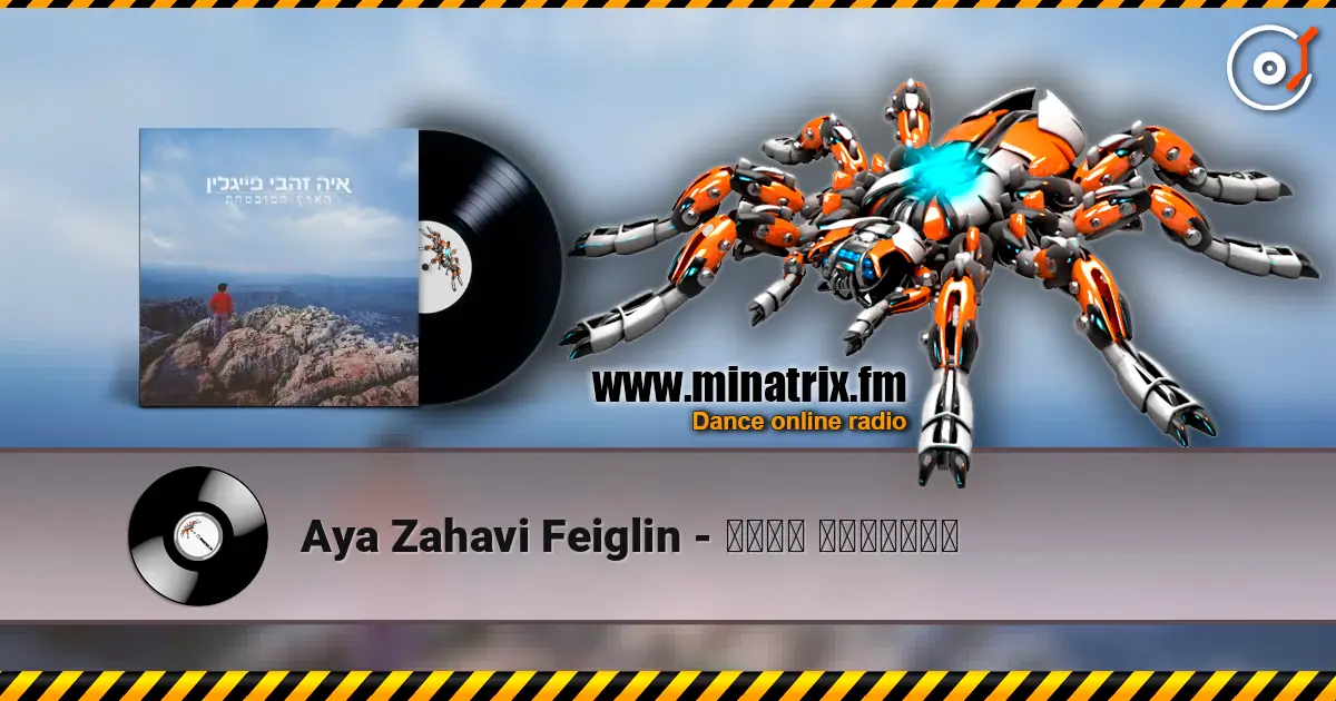 Aya Zahavi Feiglin - הארץ המובטחת жоғары сапада онлайн тыңдау | Minatrix.FM