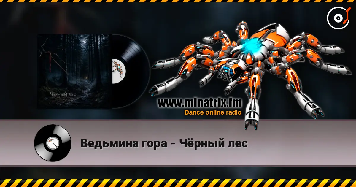 Ведьмина гора - Чёрный лес жоғары сапада онлайн тыңдау | Minatrix.FM