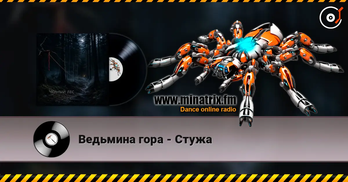 Ведьмина гора - Стужа жоғары сапада онлайн тыңдау | Minatrix.FM