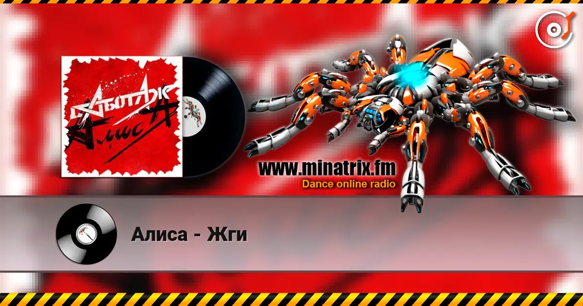 Алиса - Жги жоғары сапада онлайн тыңдау | Minatrix.FM