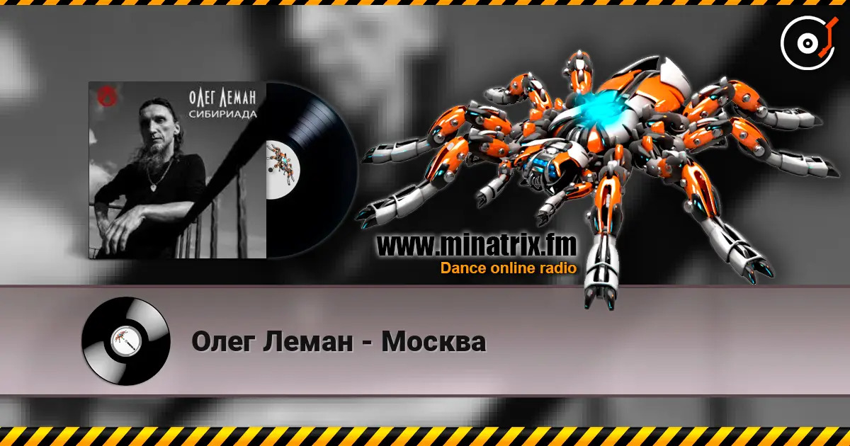 Олег Леман - Москва жоғары сапада онлайн тыңдау | Minatrix.FM