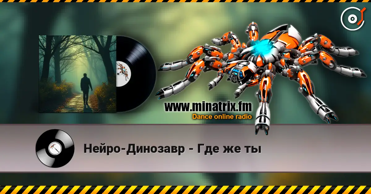 Нейро-Динозавр - Где же ты жоғары сапада онлайн тыңдау | Minatrix.FM