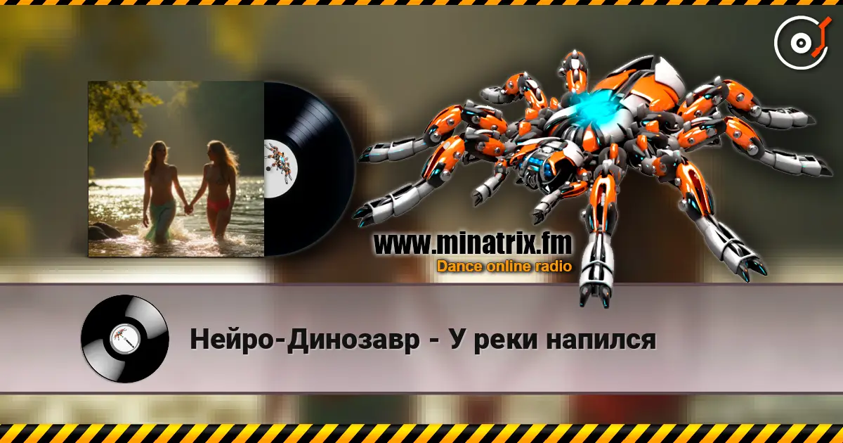 Нейро-Динозавр - У реки напился жоғары сапада онлайн тыңдау | Minatrix.FM