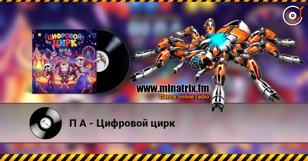 П А - Цифровой цирк жоғары сапада онлайн тыңдау | Minatrix.FM