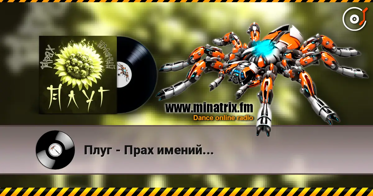 Плуг - Прах имений... жоғары сапада онлайн тыңдау | Minatrix.FM