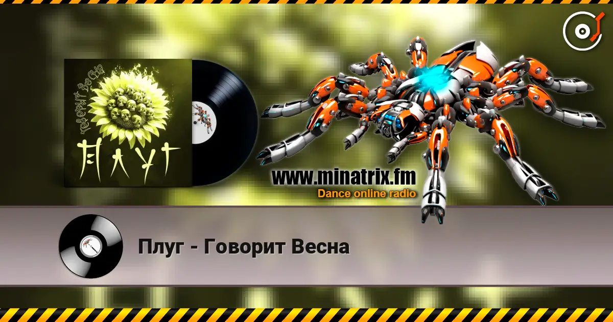 Плуг - Говорит Весна жоғары сапада онлайн тыңдау | Minatrix.FM