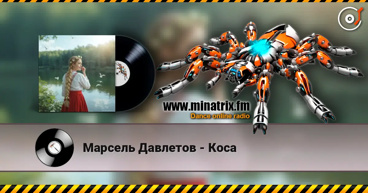 Марсель Давлетов - Коса жоғары сапада онлайн тыңдау | Minatrix.FM
