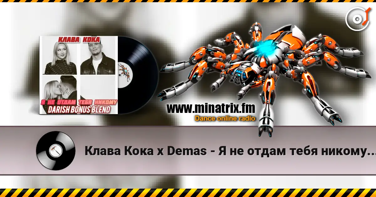 Клава Кока x Demas - Я не отдам тебя никому (DARISH Bonus Blend) жоғары сапада онлайн тыңдау | Minatrix.FM