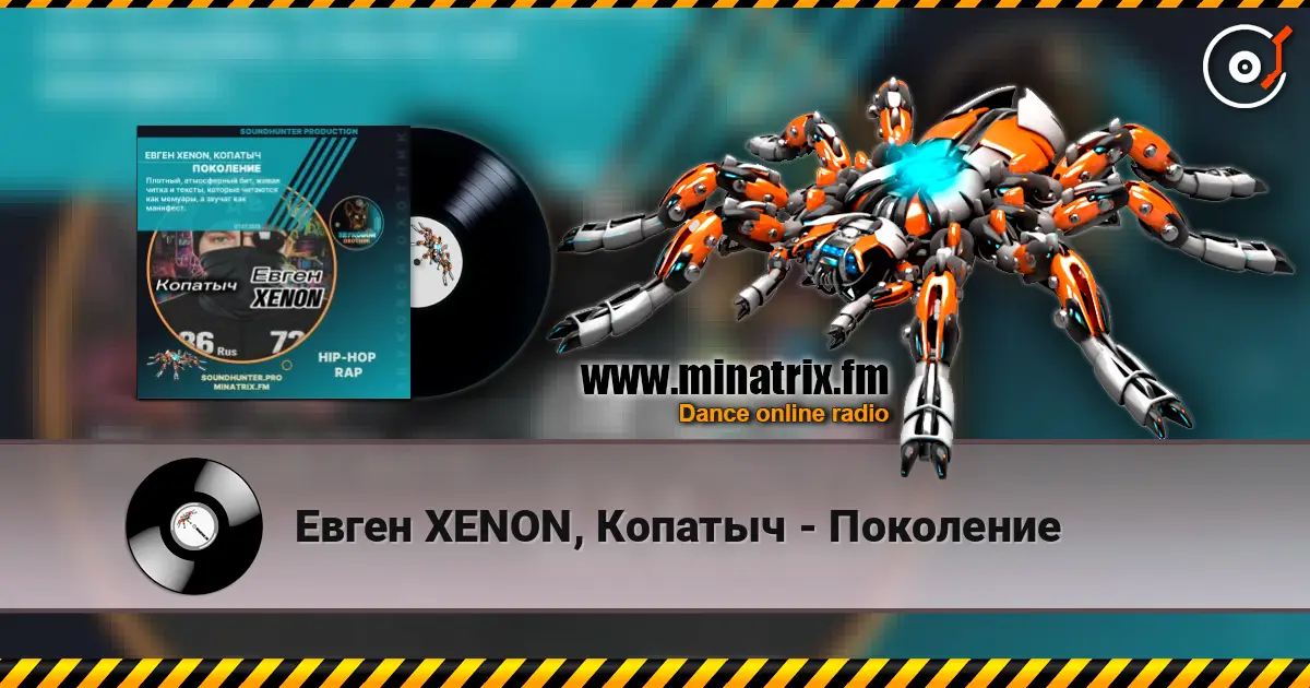 Евген XENON, Копатыч - Поколение жоғары сапада онлайн тыңдау | Minatrix.FM