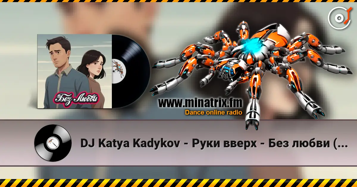 DJ Katya Kadykov - Руки вверх - Без любви (mashup) жоғары сапада онлайн тыңдау | Minatrix.FM