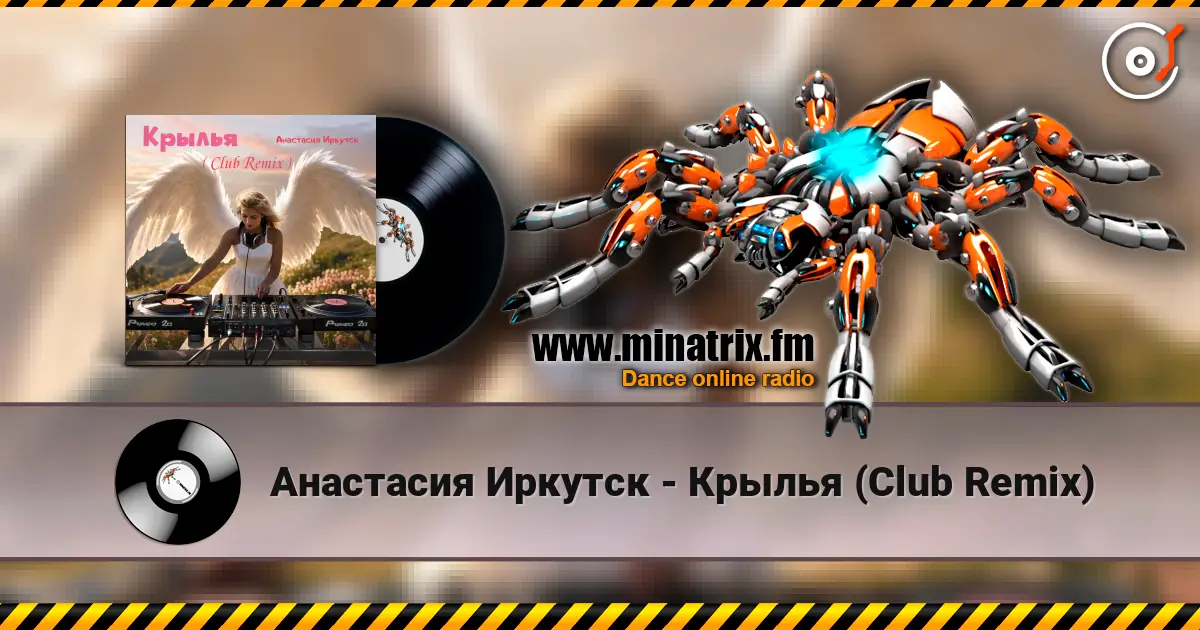Анастасия Иркутск - Крылья (Club Remix) жоғары сапада онлайн тыңдау | Minatrix.FM