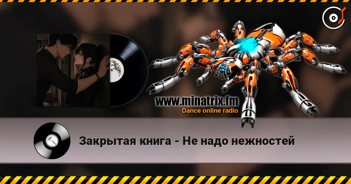 Закрытая книга - Не надо нежностей жоғары сапада онлайн тыңдау | Minatrix.FM