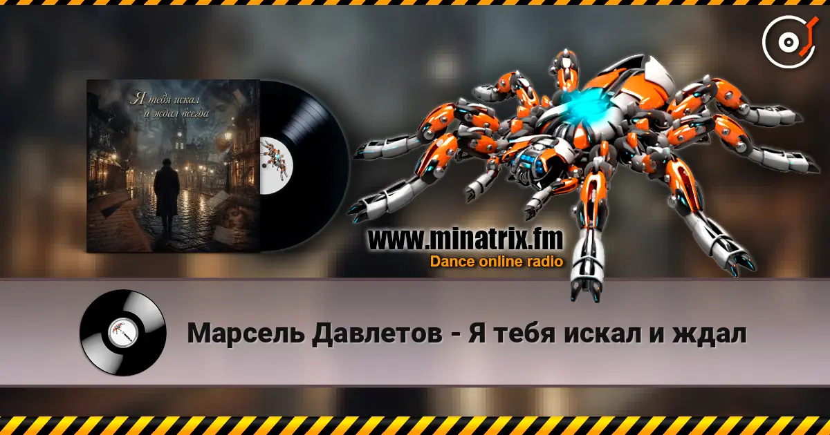 Марсель Давлетов - Я тебя искал и ждал жоғары сапада онлайн тыңдау | Minatrix.FM