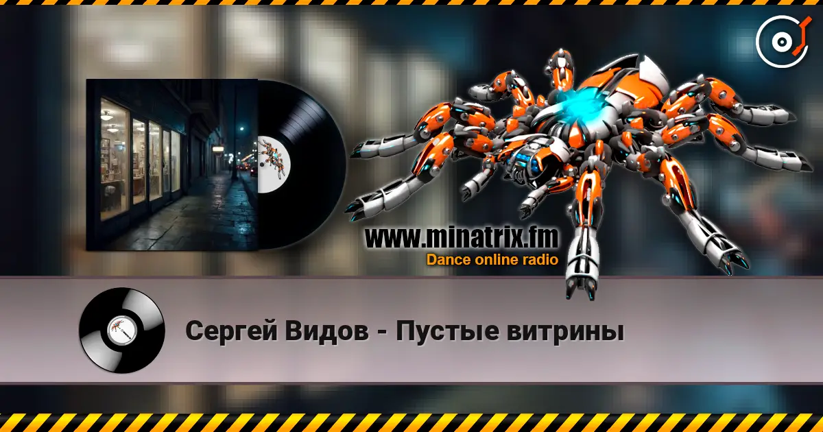 Сергей Видов - Пустые витрины жоғары сапада онлайн тыңдау | Minatrix.FM