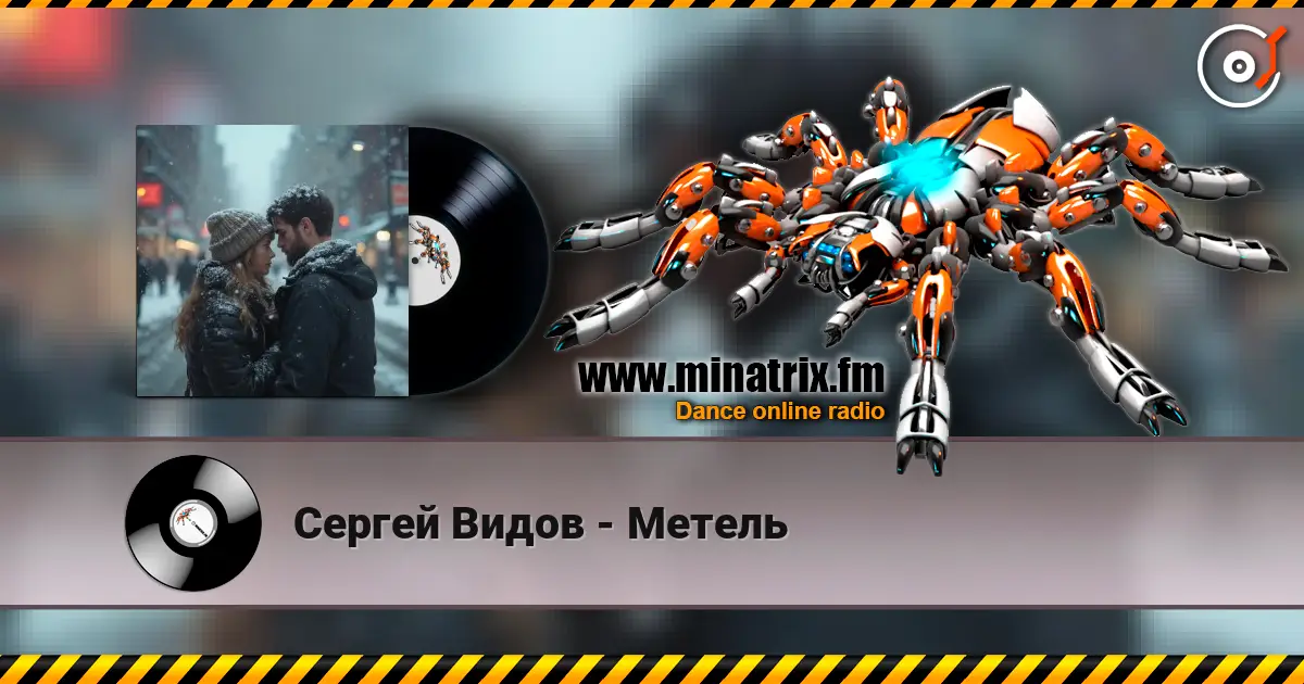 Сергей Видов - Метель жоғары сапада онлайн тыңдау | Minatrix.FM