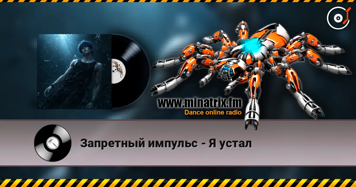Запретный импульс - Я устал жоғары сапада онлайн тыңдау | Minatrix.FM