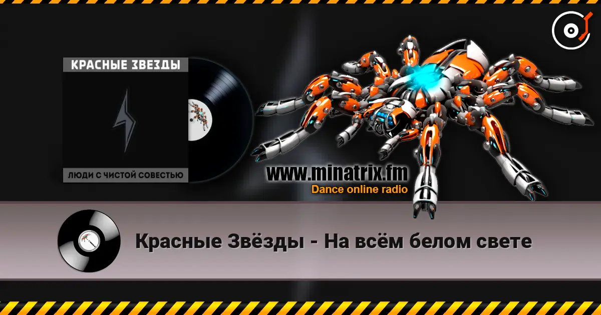 Красные Звёзды - На всём белом свете жоғары сапада онлайн тыңдау | Minatrix.FM