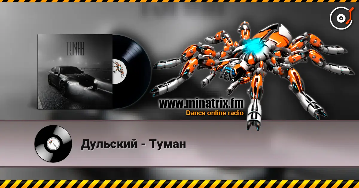 Дульский - Туман жоғары сапада онлайн тыңдау | Minatrix.FM