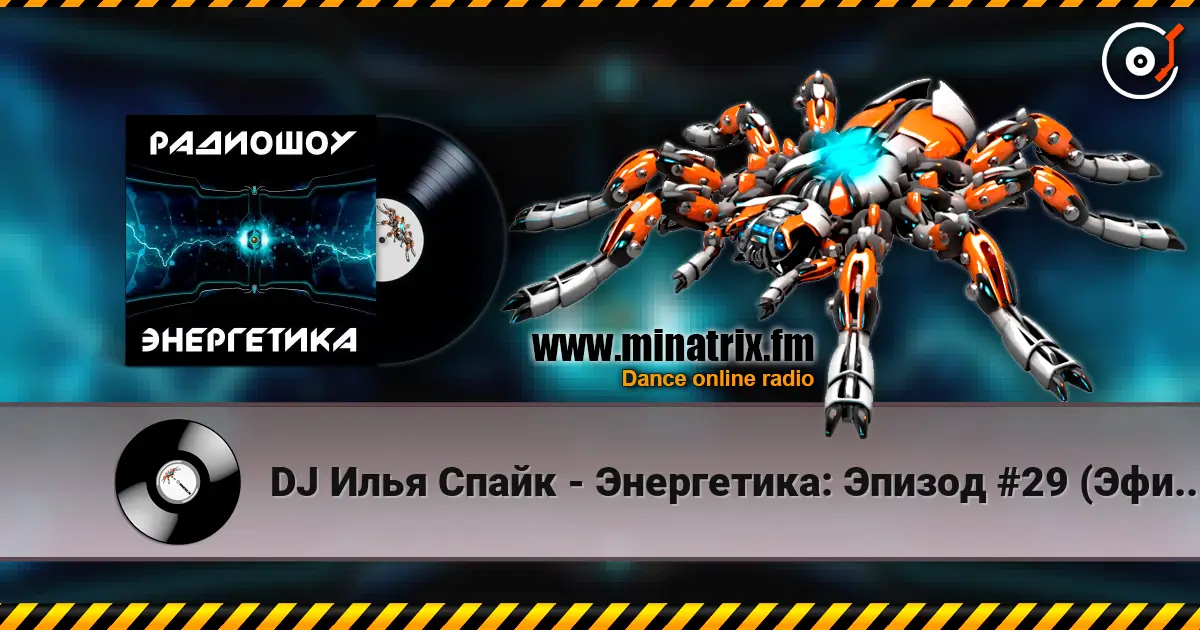 DJ Илья Спайк - Энергетика: Эпизод #29 (Эфир 14.03.2015) жоғары сапада онлайн тыңдау | Minatrix.FM