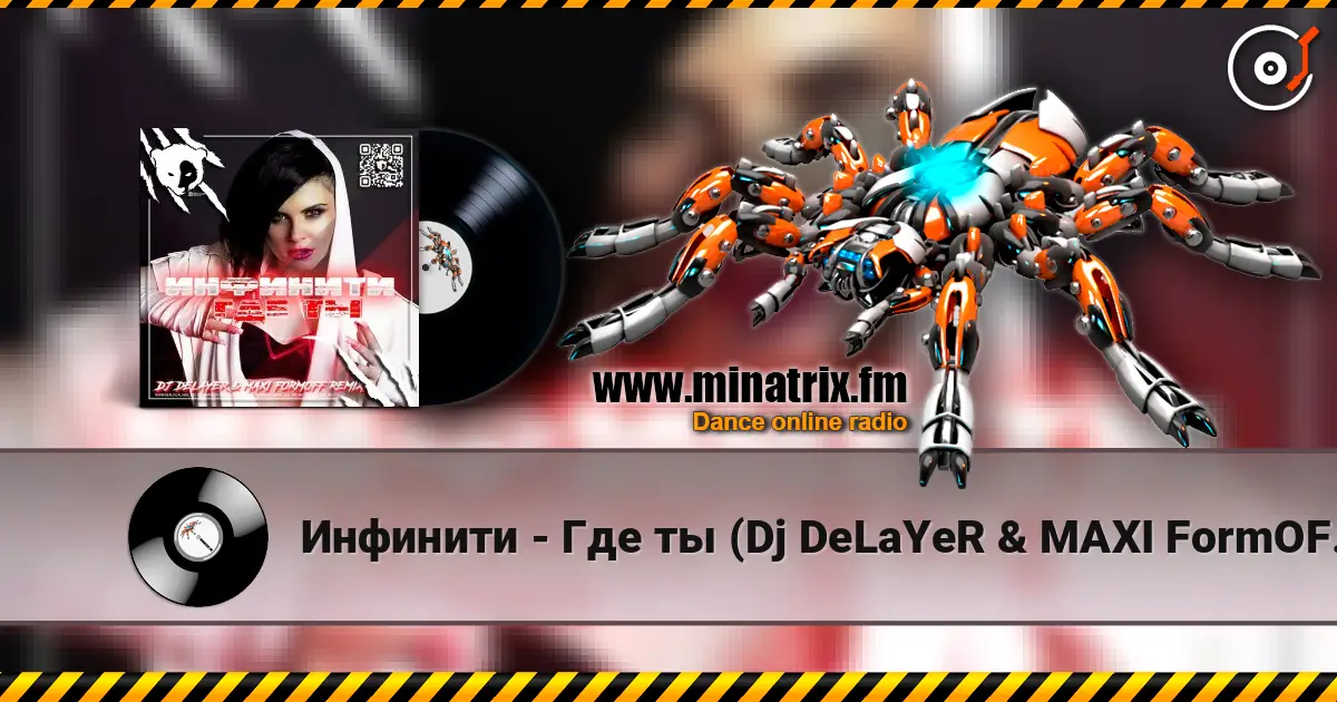 Инфинити - Где ты (Dj DeLaYeR & MAXI FormOFF Remix) [Radio Edit] жоғары сапада онлайн тыңдау | Minatrix.FM