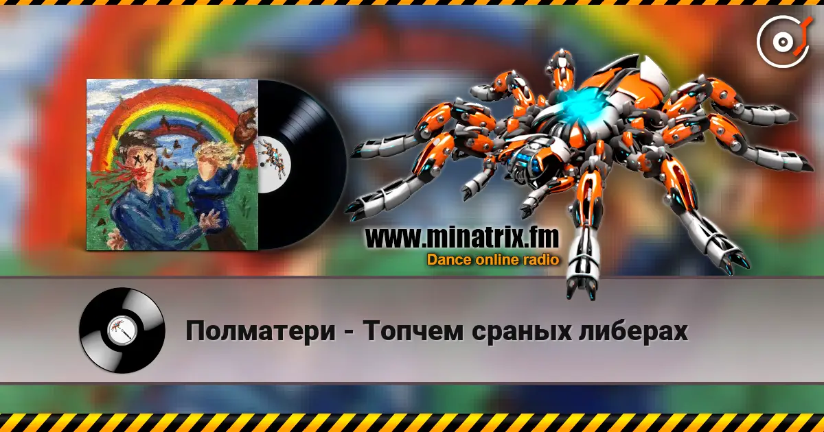Полматери - Топчем сраных либерах жоғары сапада онлайн тыңдау | Minatrix.FM