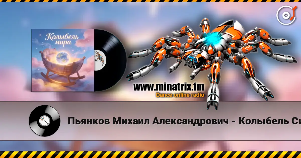Пьянков Михаил Александрович - Колыбель Синдарин жоғары сапада онлайн тыңдау | Minatrix.FM