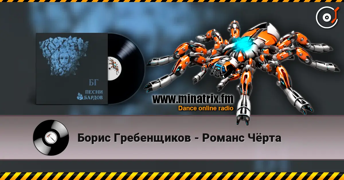 Борис Гребенщиков - Романс Чёрта жоғары сапада онлайн тыңдау | Minatrix.FM